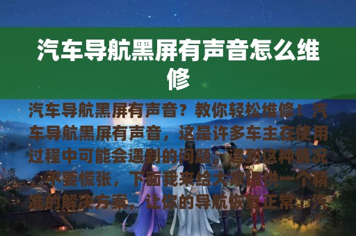 汽车导航黑屏有声音怎么维修