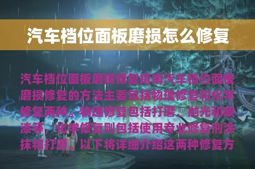 汽车档位面板磨损怎么修复