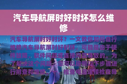 汽车导航屏时好时坏怎么维修