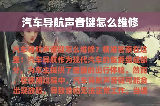 汽车导航声音键怎么维修