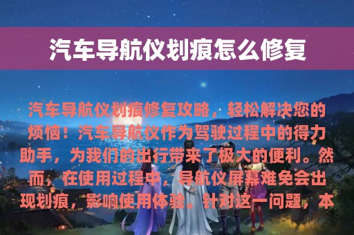 汽车导航仪划痕怎么修复