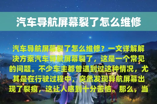 汽车导航屏幕裂了怎么维修