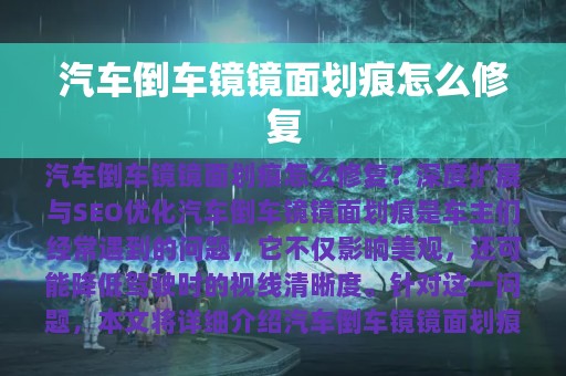 汽车倒车镜镜面划痕怎么修复