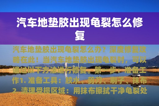 汽车地垫胶出现龟裂怎么修复