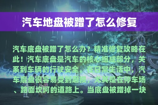 汽车地盘被蹭了怎么修复