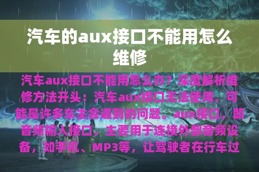 汽车的aux接口不能用怎么维修