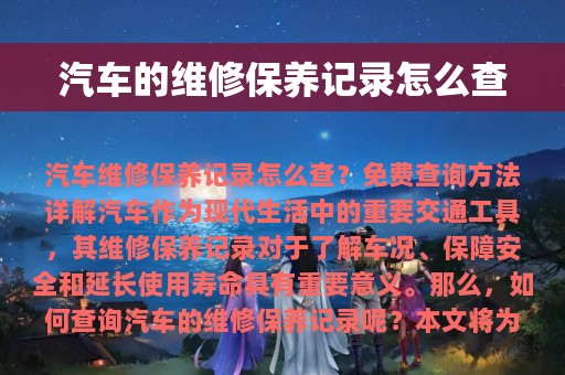 汽车的维修保养记录怎么查