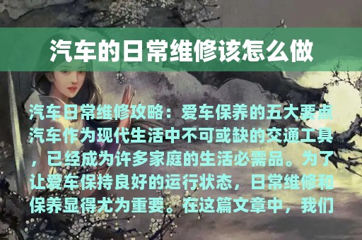 汽车的日常维修该怎么做