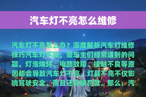 汽车灯不亮怎么维修