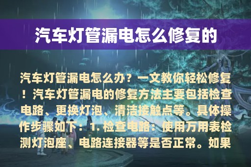 汽车灯管漏电怎么修复的