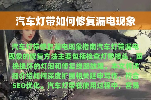 汽车灯带如何修复漏电现象