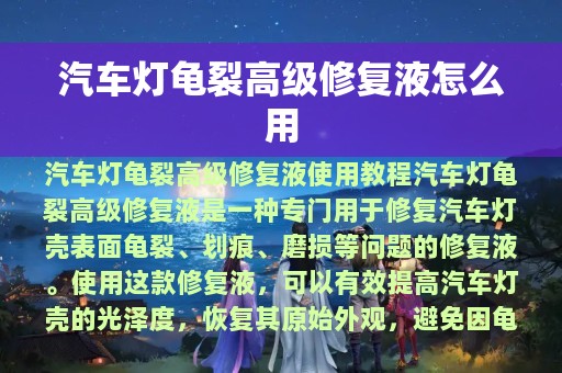 汽车灯龟裂高级修复液怎么用