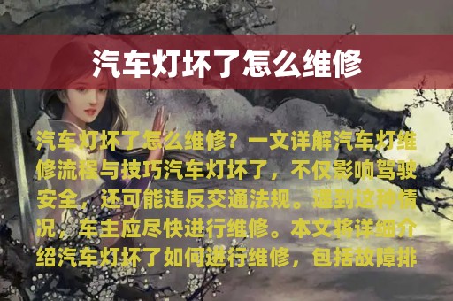 汽车灯坏了怎么维修