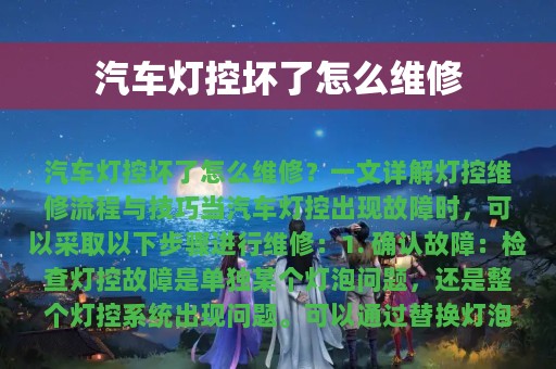 汽车灯控坏了怎么维修