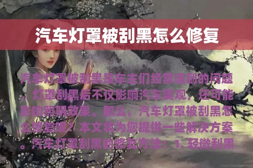 汽车灯罩被刮黑怎么修复