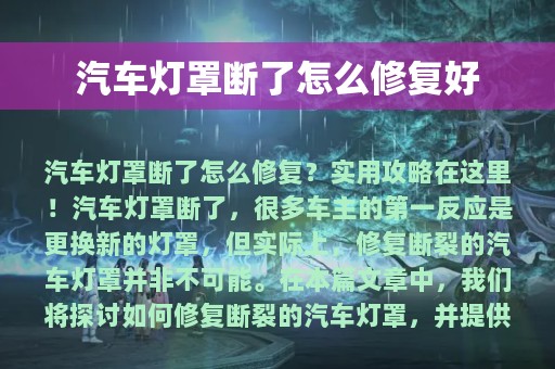 汽车灯罩断了怎么修复好