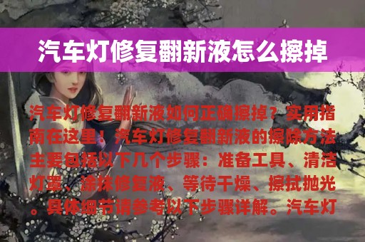 汽车灯修复翻新液怎么擦掉