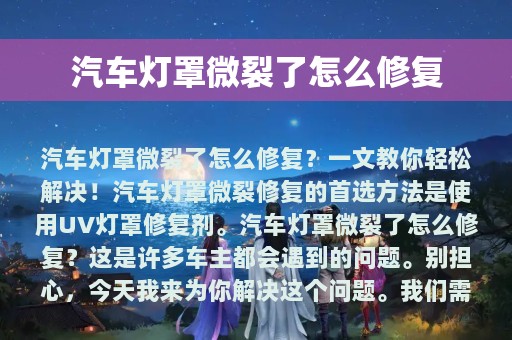 汽车灯罩微裂了怎么修复