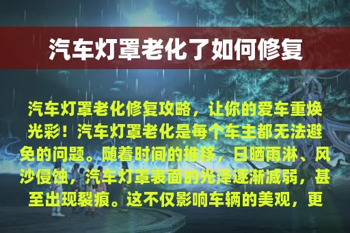 汽车灯罩老化了如何修复