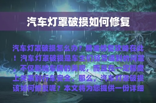 汽车灯罩破损如何修复