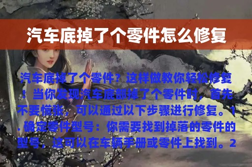 汽车底掉了个零件怎么修复