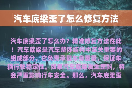 汽车底梁歪了怎么修复方法