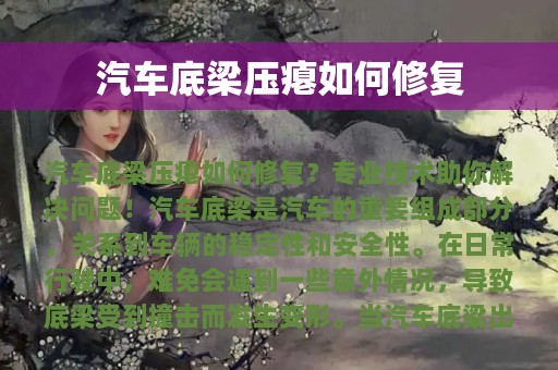 汽车底梁压瘪如何修复