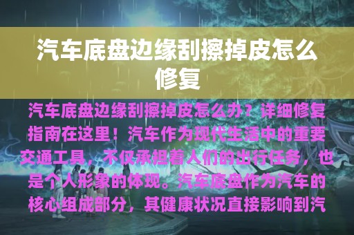 汽车底盘边缘刮擦掉皮怎么修复