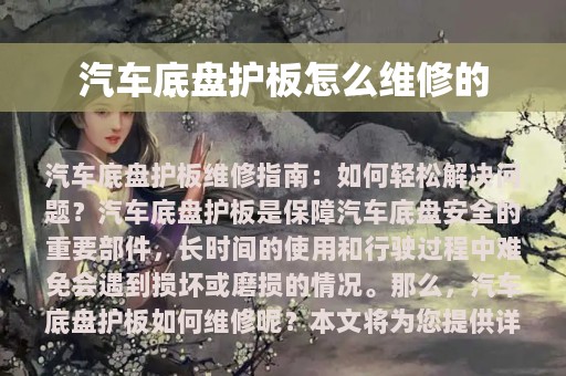 汽车底盘护板怎么维修的