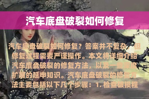 汽车底盘破裂如何修复