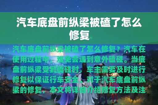 汽车底盘前纵梁被磕了怎么修复