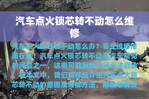 汽车点火锁芯转不动怎么维修