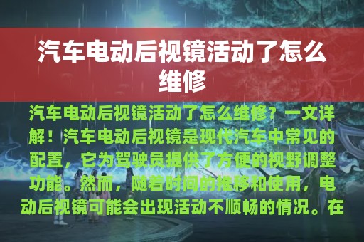 汽车电动后视镜活动了怎么维修