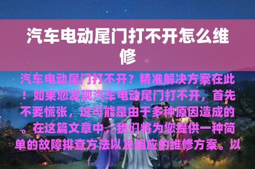 汽车电动尾门打不开怎么维修