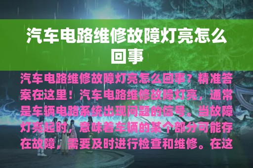 汽车电路维修故障灯亮怎么回事