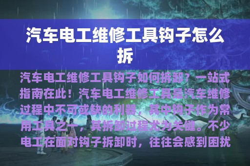 汽车电工维修工具钩子怎么拆