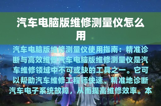 汽车电脑版维修测量仪怎么用