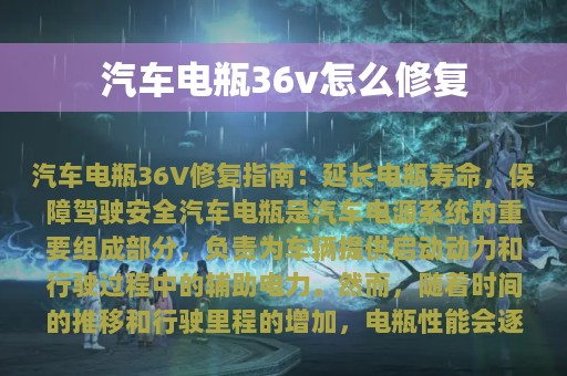 汽车电瓶36v怎么修复