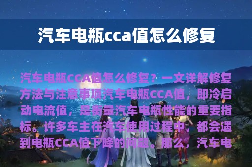 汽车电瓶cca值怎么修复