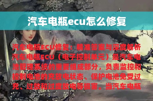 汽车电瓶ecu怎么修复