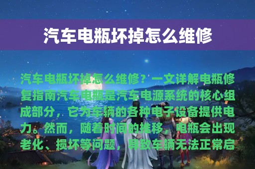 汽车电瓶坏掉怎么维修