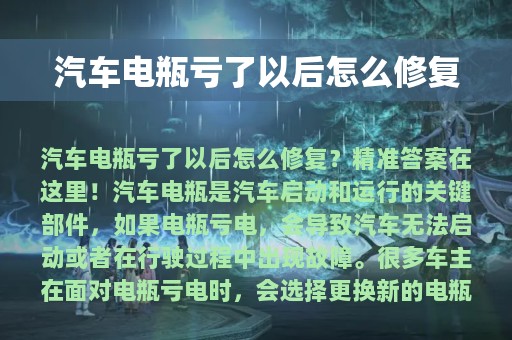 汽车电瓶亏了以后怎么修复