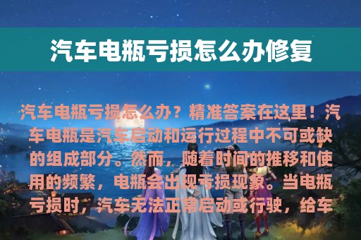 汽车电瓶亏损怎么办修复