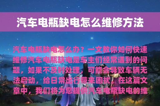 汽车电瓶缺电怎么维修方法