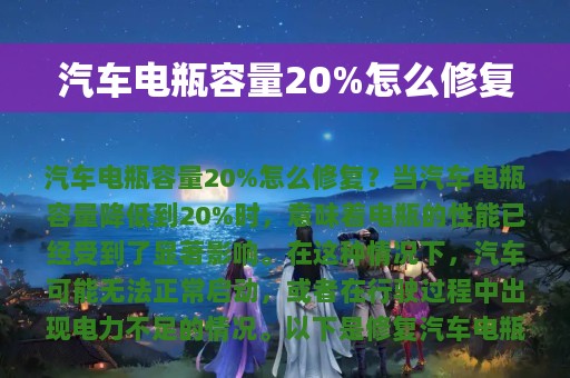 汽车电瓶容量20%怎么修复