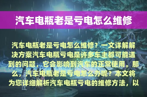 汽车电瓶老是亏电怎么维修