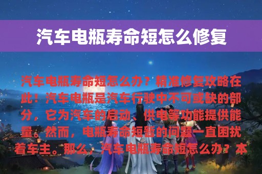 汽车电瓶寿命短怎么修复