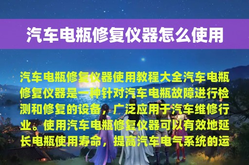 汽车电瓶修复仪器怎么使用