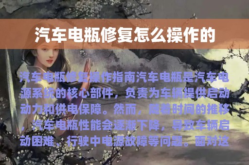 汽车电瓶修复怎么操作的