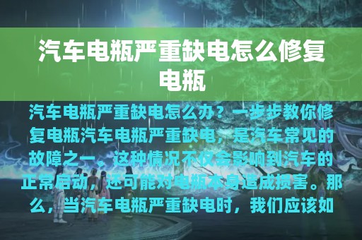 汽车电瓶严重缺电怎么修复电瓶